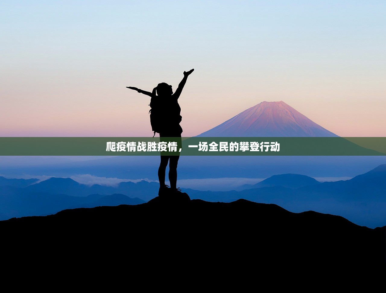 爬疫情战胜疫情，一场全民的攀登行动  第1张