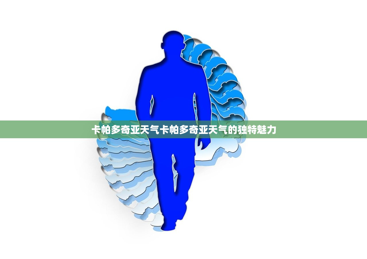 卡帕多奇亚天气卡帕多奇亚天气的独特魅力  第1张