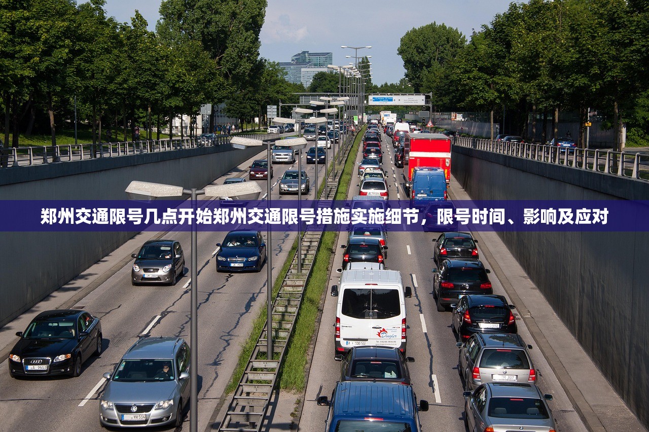 郑州交通限号几点开始郑州交通限号措施实施细节，限号时间、影响及应对  第1张