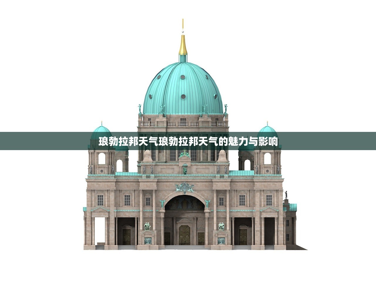 琅勃拉邦天气琅勃拉邦天气的魅力与影响  第1张