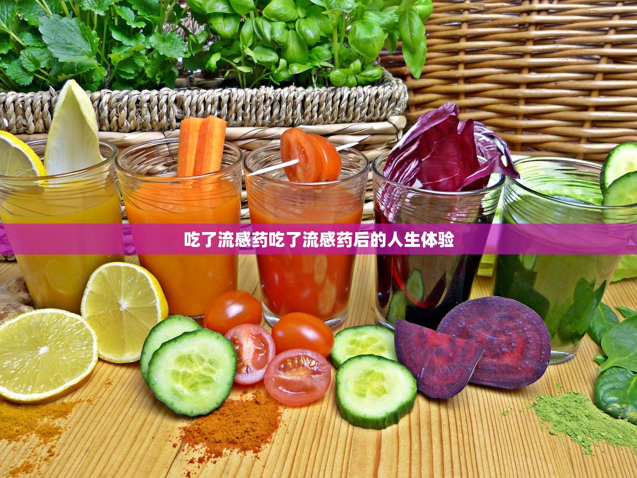 吃了流感药吃了流感药后的人生体验  第1张