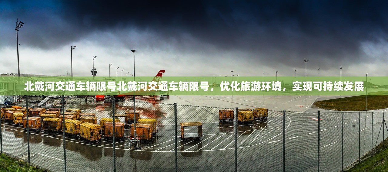北戴河交通车辆限号北戴河交通车辆限号，优化旅游环境，实现可持续发展  第1张