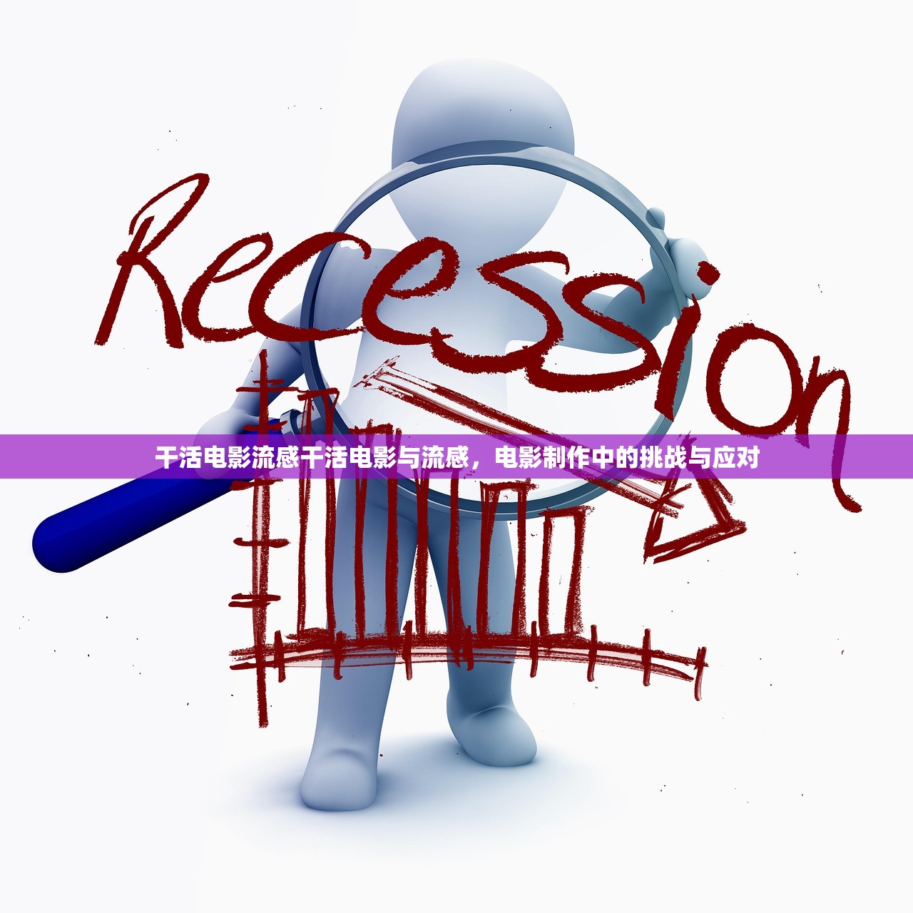 干活电影流感干活电影与流感，电影制作中的挑战与应对  第1张