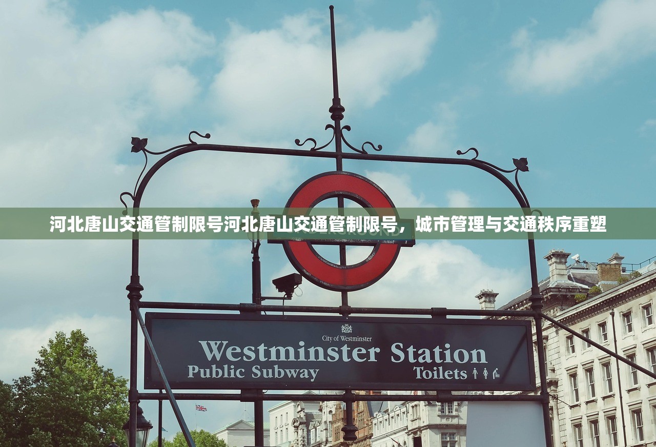 河北唐山交通管制限号河北唐山交通管制限号，城市管理与交通秩序重塑  第1张