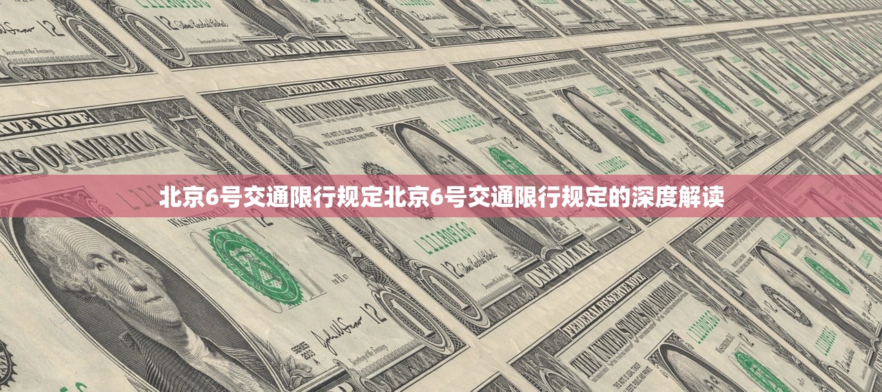 北京6号交通限行规定北京6号交通限行规定的深度解读  第1张