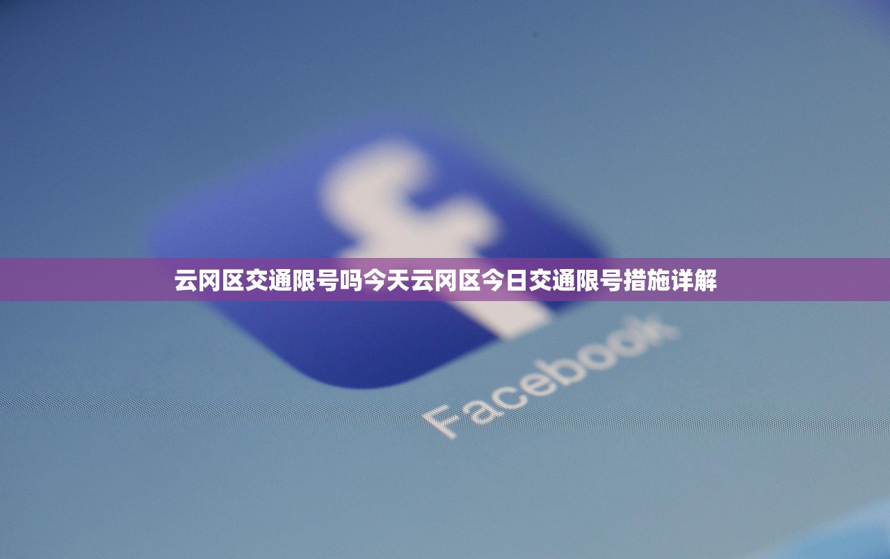云冈区交通限号吗今天云冈区今日交通限号措施详解  第1张