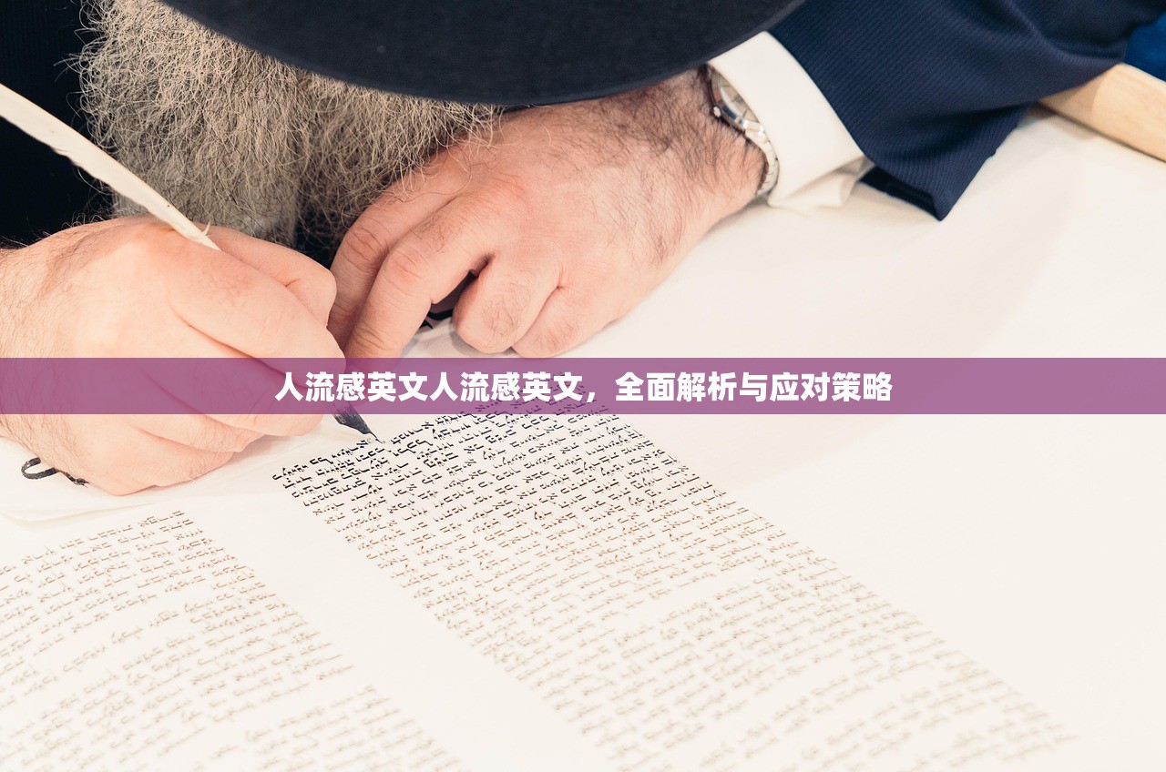 人流感英文人流感英文，全面解析与应对策略  第1张