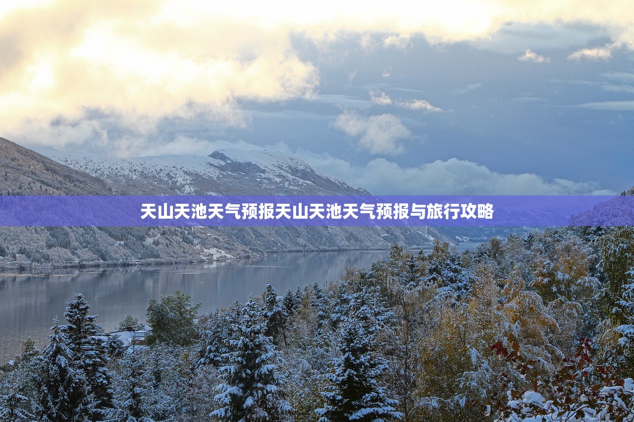 天山天池天气预报天山天池天气预报与旅行攻略  第1张