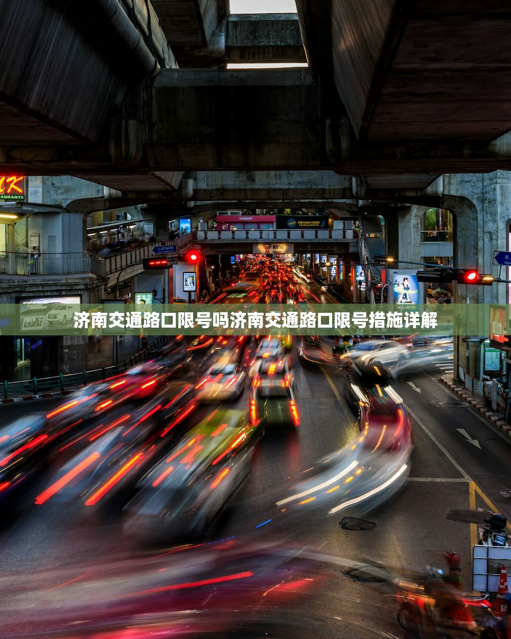 济南交通路口限号吗济南交通路口限号措施详解 第1张 济南交通路口限号吗济南交通路口限号措施详解 第1张