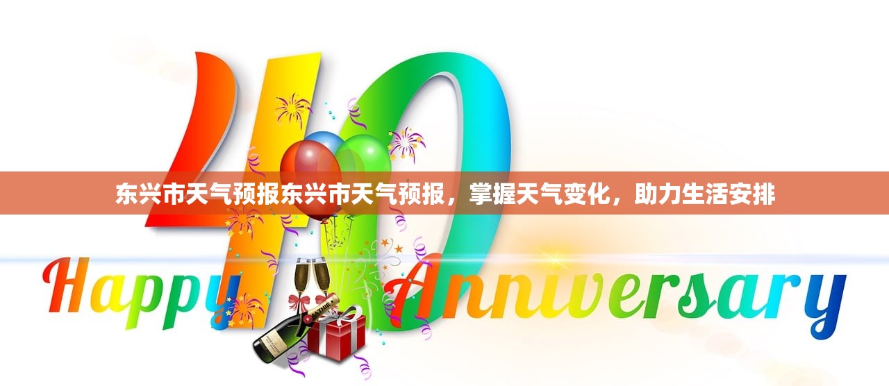东兴市天气预报东兴市天气预报，掌握天气变化，助力生活安排  第1张