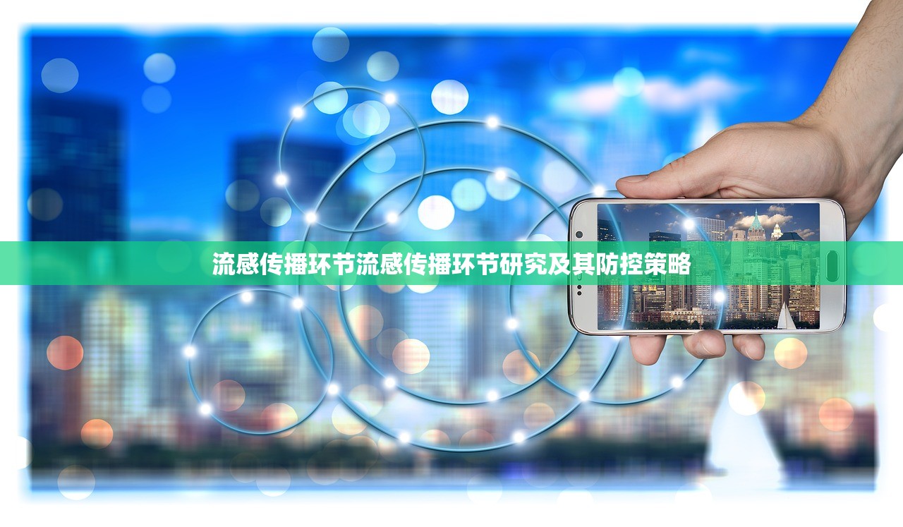 流感传播环节流感传播环节研究及其防控策略  第1张