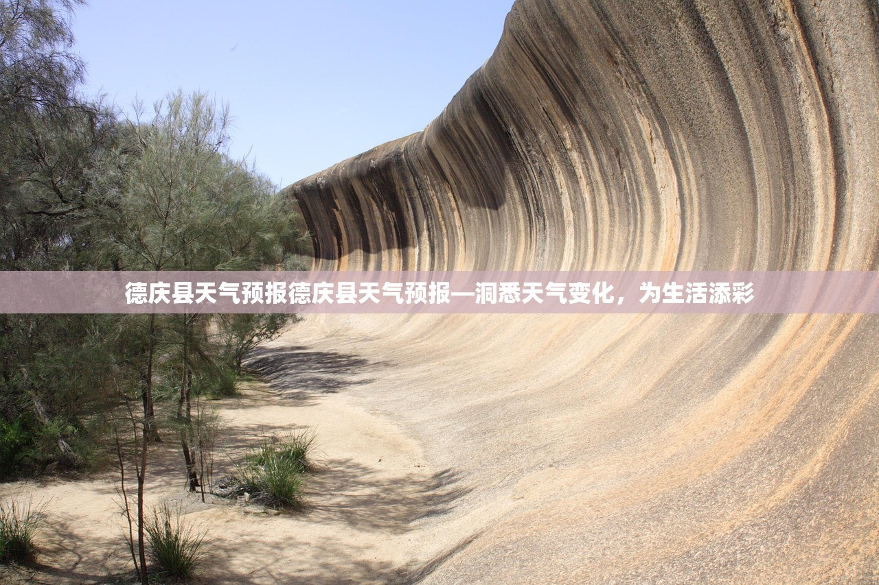 德庆县天气预报德庆县天气预报—洞悉天气变化,为生活添彩 第1张 德庆县天气预报德庆县天气预报—洞悉天气变化,为生活添彩 第1张