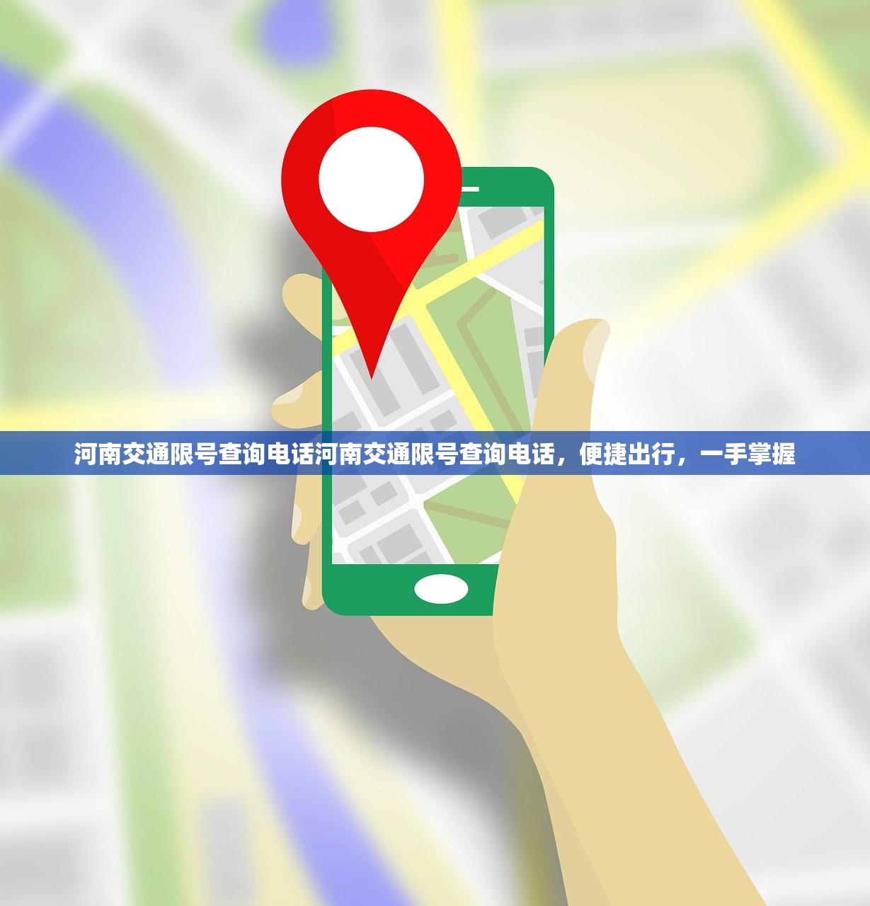 河南交通限号查询电话河南交通限号查询电话,便捷出行,一手掌握 第1张 河南交通限号查询电话河南交通限号查询电话,便捷出行,一手掌握 第1张