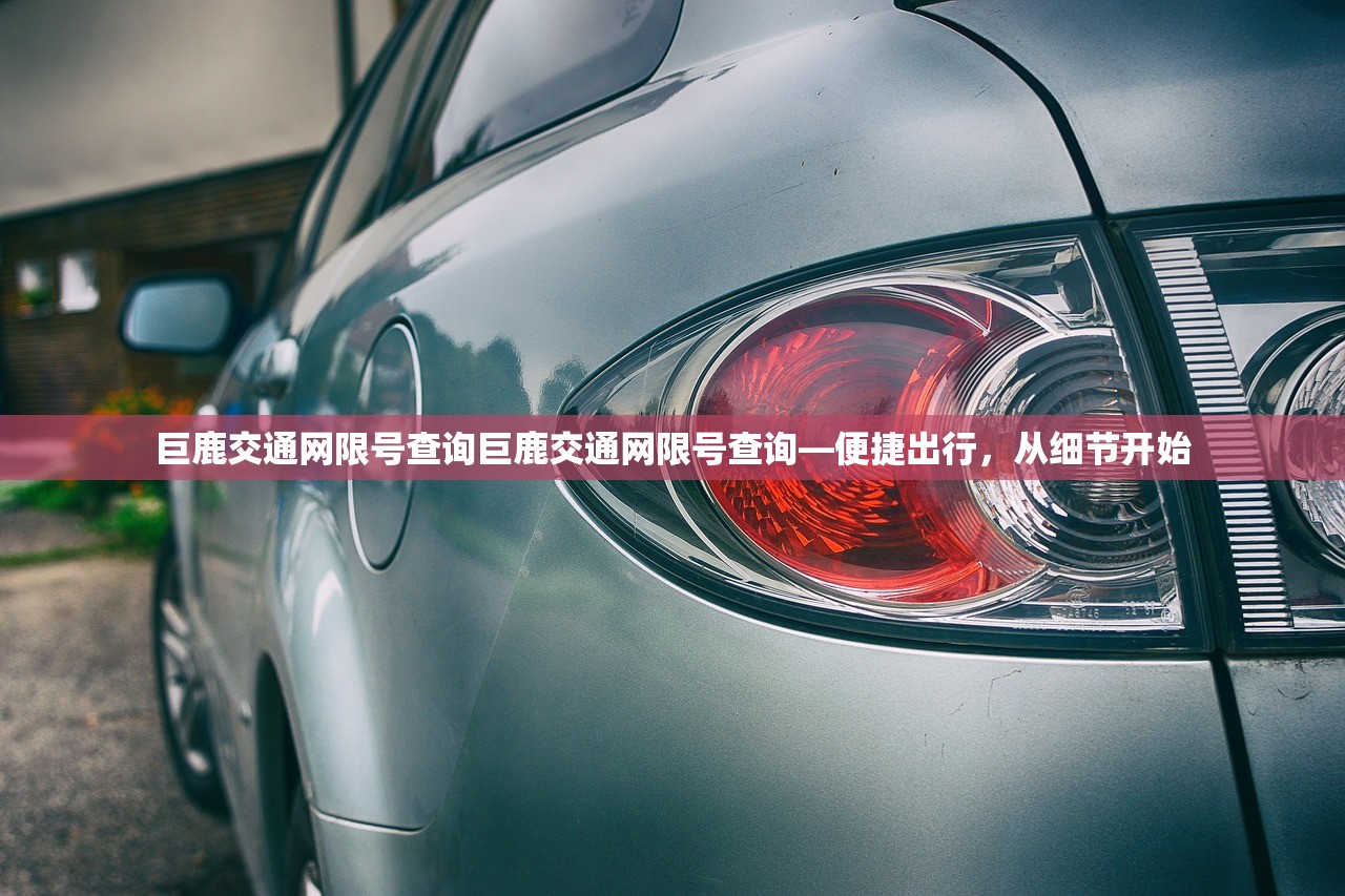 巨鹿交通网限号查询巨鹿交通网限号查询—便捷出行，从细节开始  第1张