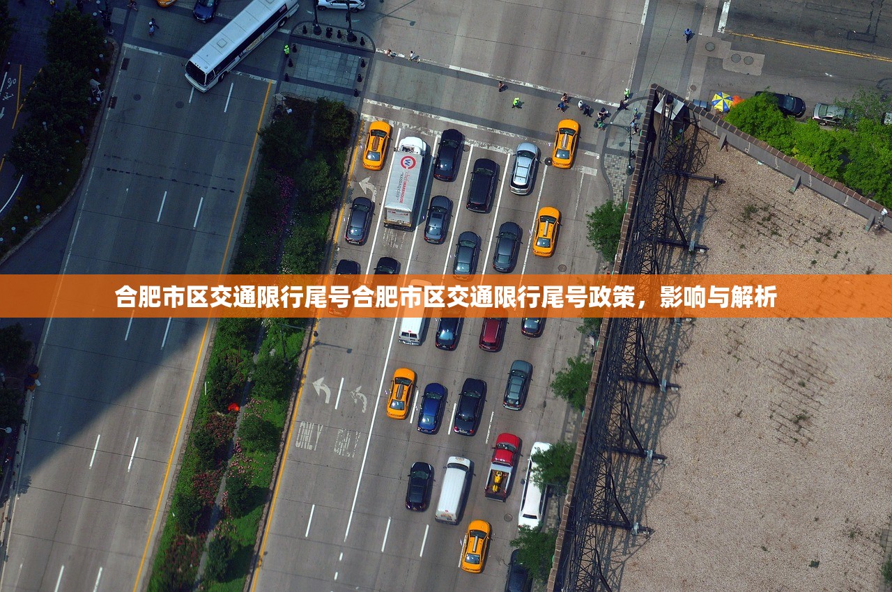 合肥市区交通限行尾号合肥市区交通限行尾号政策,影响与解析 第1张 合肥市区交通限行尾号合肥市区交通限行尾号政策,影响与解析 第1张