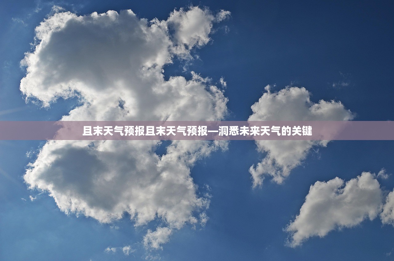 且末天气预报且末天气预报—洞悉未来天气的关键  第1张