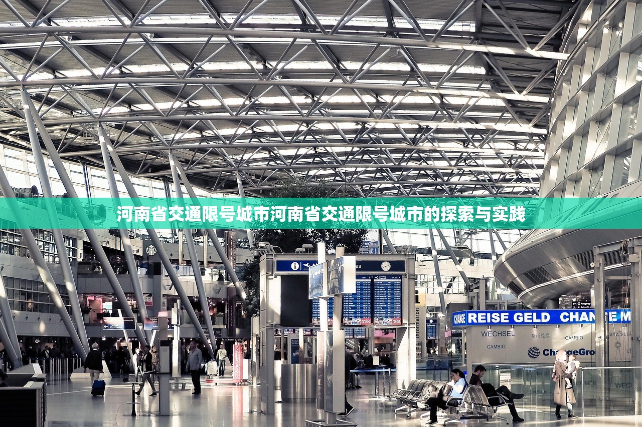 河南省交通限号城市河南省交通限号城市的探索与实践  第1张