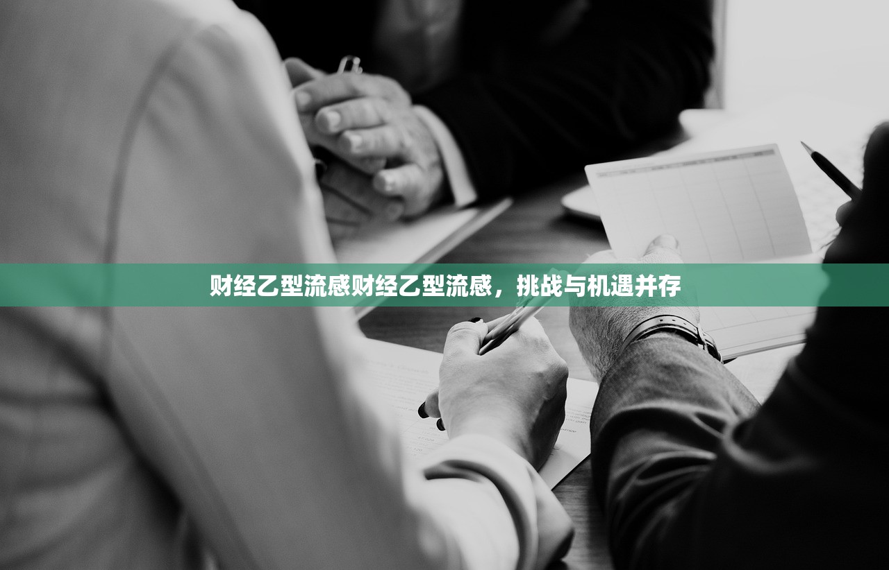 财经乙型流感财经乙型流感,挑战与机遇并存 第1张 财经乙型流感财经乙型流感,挑战与机遇并存 第1张