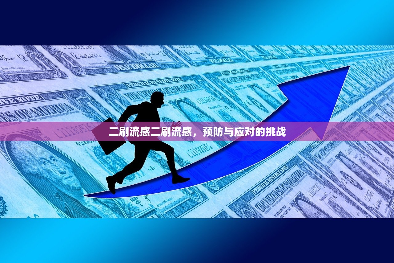二刷流感二刷流感,预防与应对的挑战 第1张 二刷流感二刷流感,预防与应对的挑战 第1张