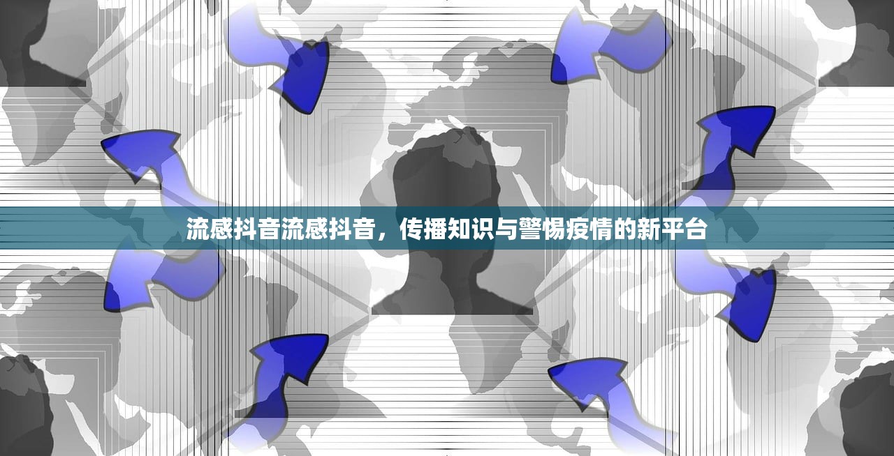 流感抖音流感抖音，传播知识与警惕疫情的新平台  第1张