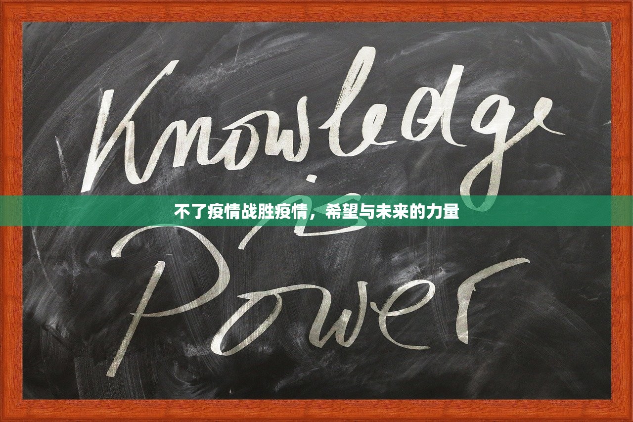 不了疫情战胜疫情，希望与未来的力量  第1张
