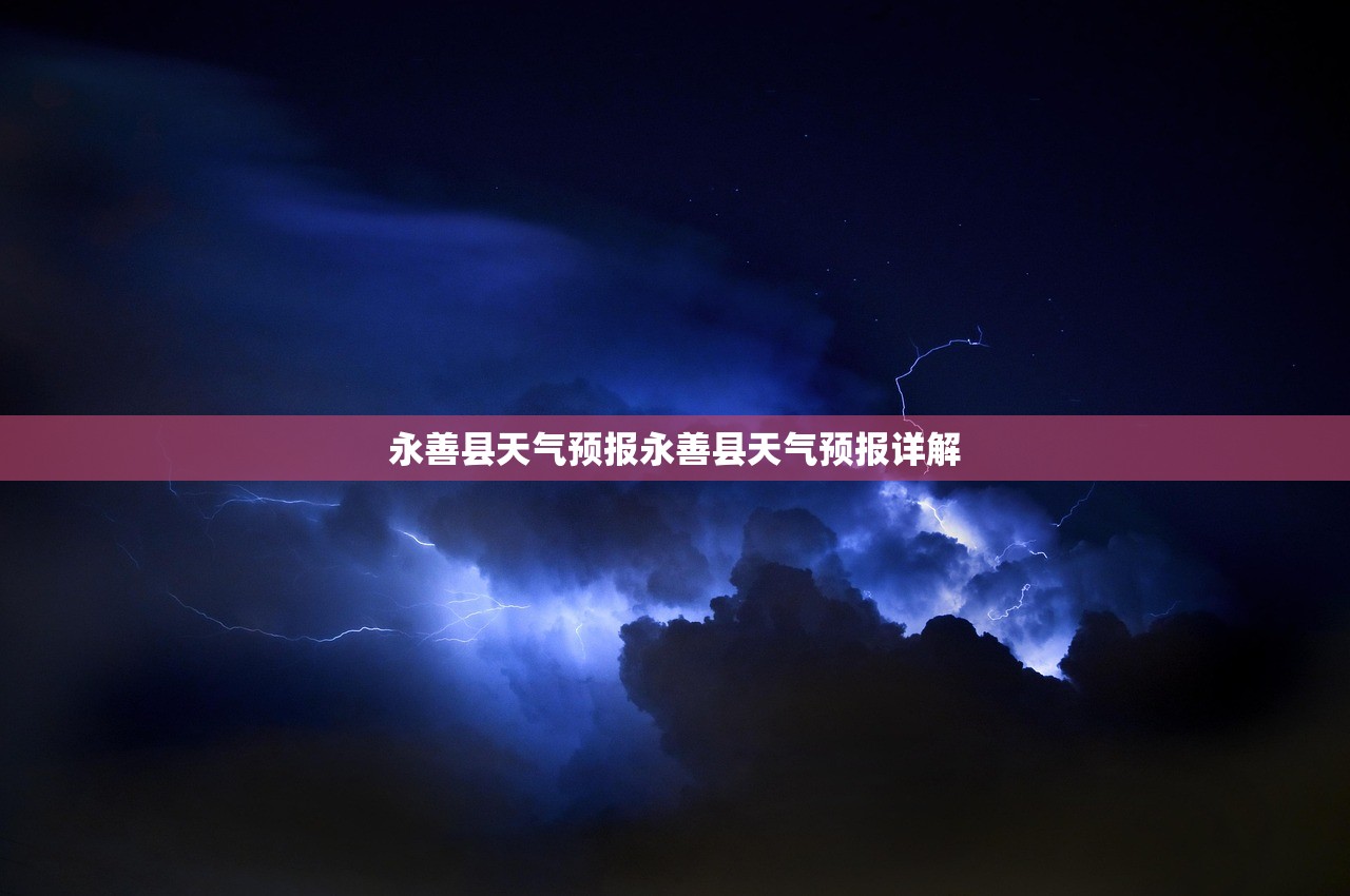 永善县天气预报永善县天气预报详解  第1张