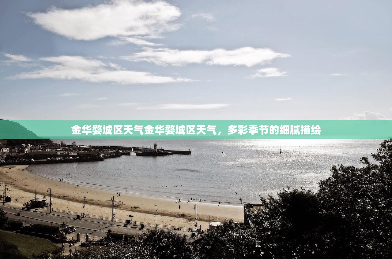 金华婺城区天气金华婺城区天气，多彩季节的细腻描绘  第1张