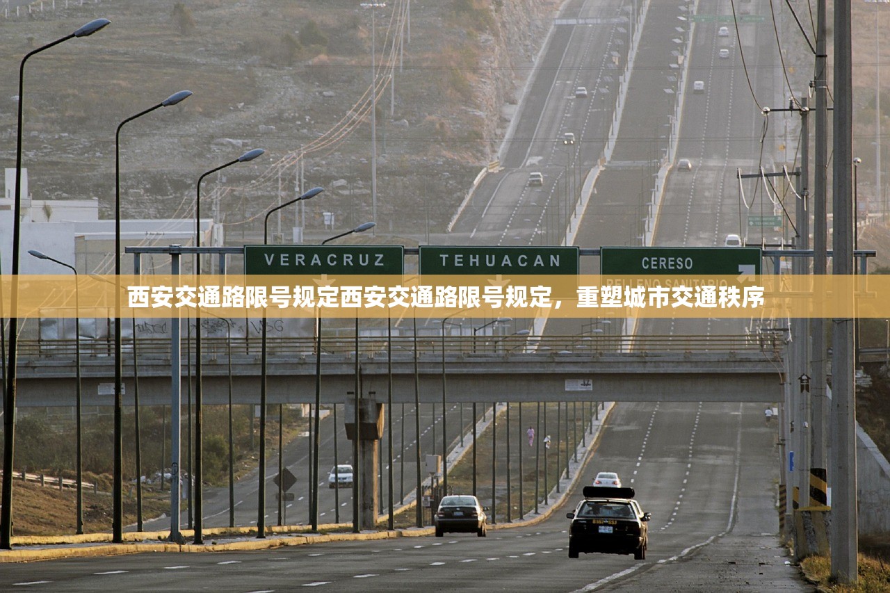 西安交通路限号规定西安交通路限号规定，重塑城市交通秩序  第1张
