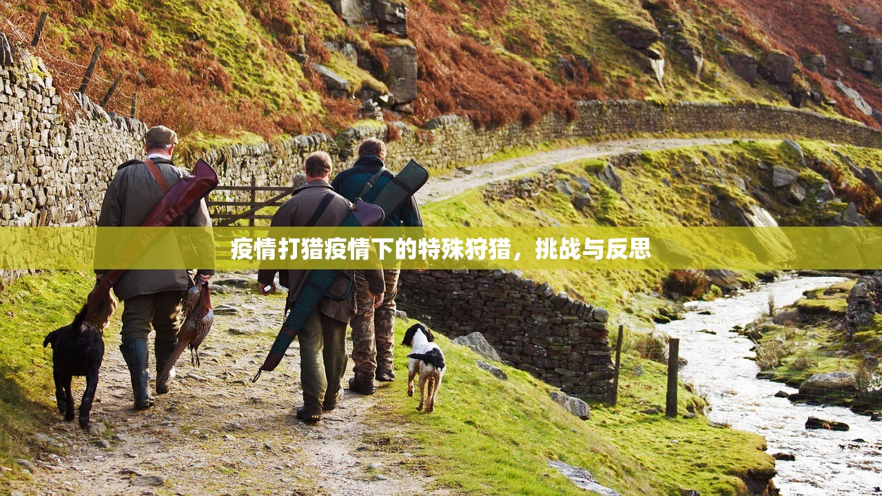 疫情打猎疫情下的特殊狩猎,挑战与反思 第1张 疫情打猎疫情下的特殊狩猎,挑战与反思 第1张