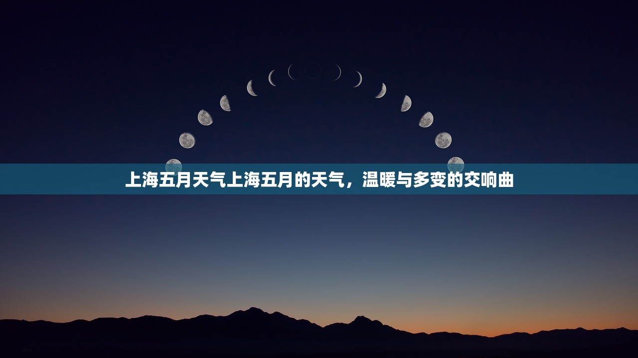 上海五月天气上海五月的天气，温暖与多变的交响曲  第1张