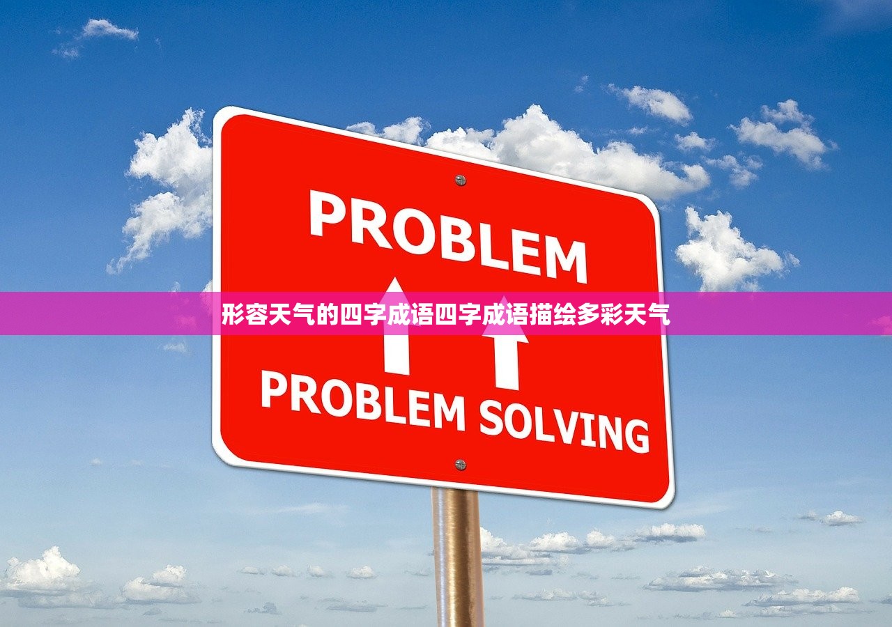 形容天气的四字成语四字成语描绘多彩天气 第1张 形容天气的四字成语四字成语描绘多彩天气 第1张