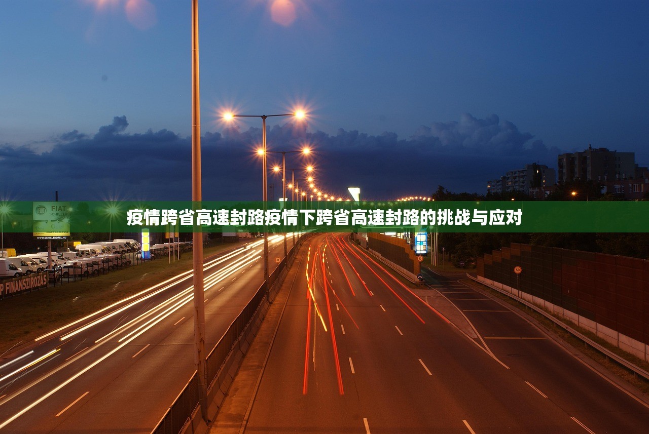 疫情跨省高速封路疫情下跨省高速封路的挑战与应对  第1张