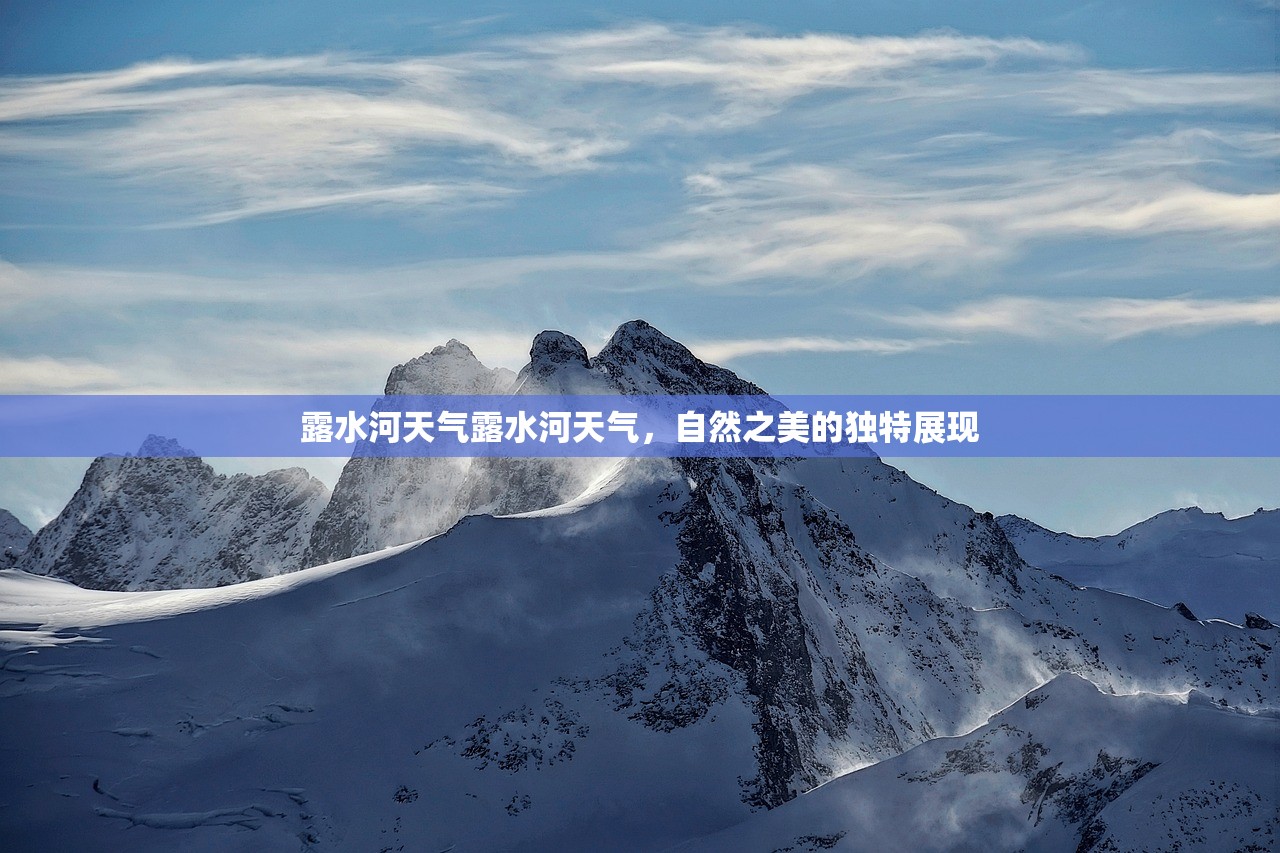 露水河天气露水河天气，自然之美的独特展现  第1张