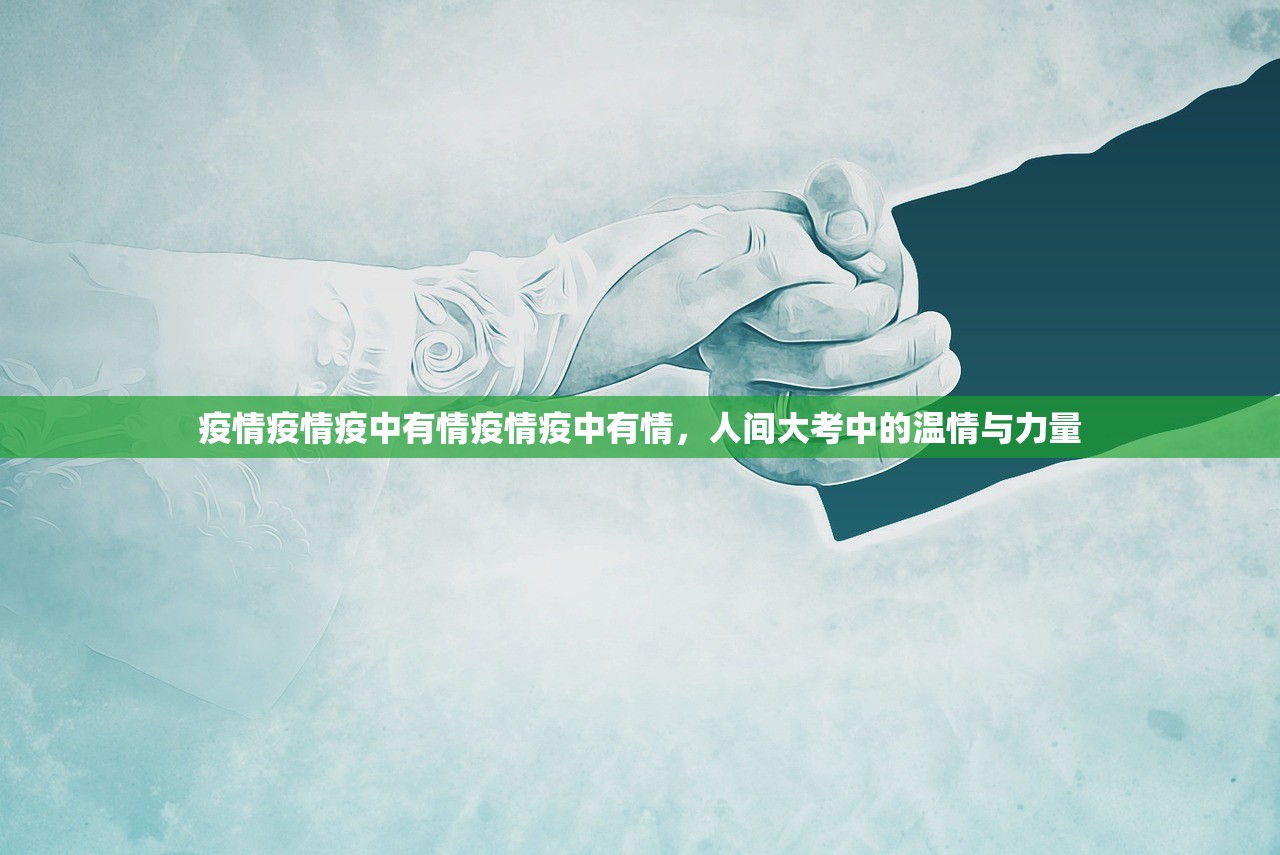 疫情疫情疫中有情疫情疫中有情，人间大考中的温情与力量  第1张