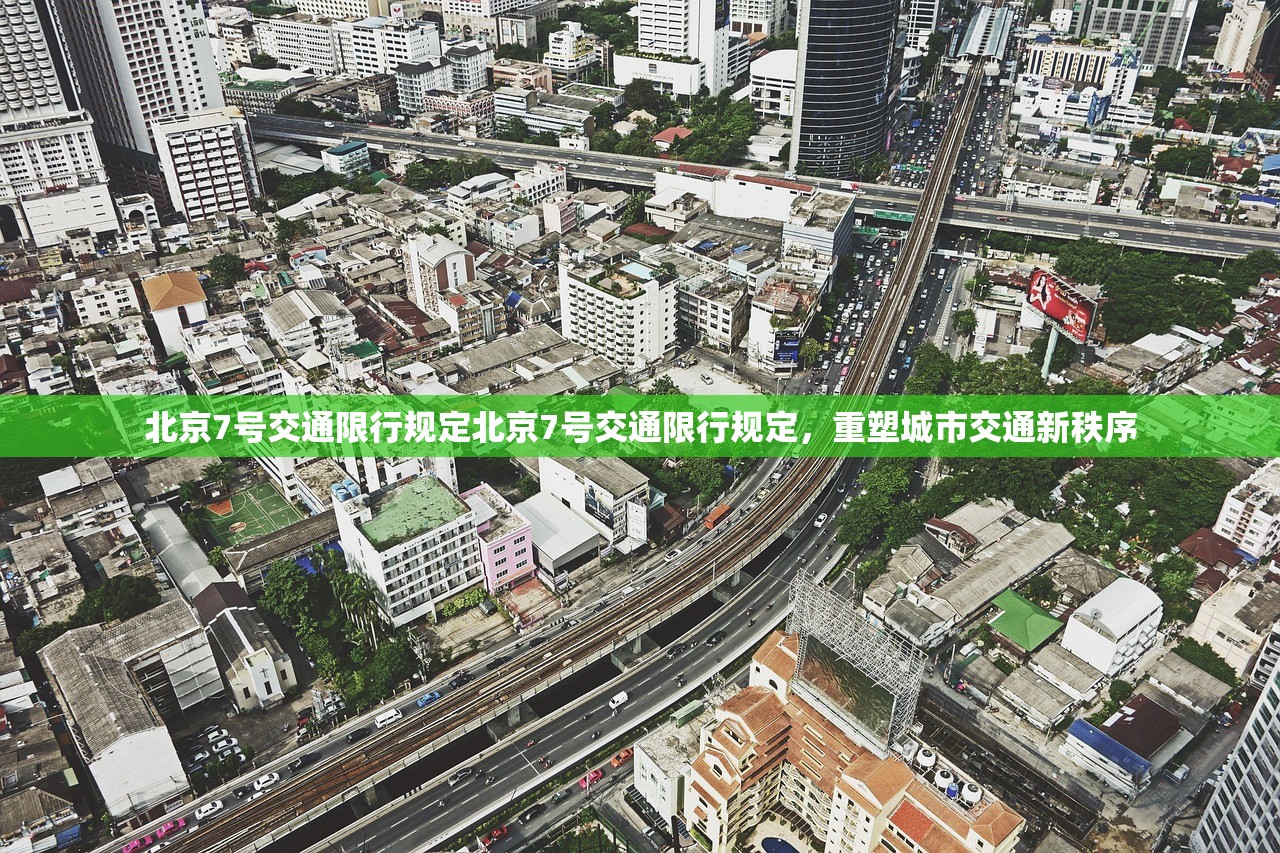 北京7号交通限行规定北京7号交通限行规定，重塑城市交通新秩序  第1张