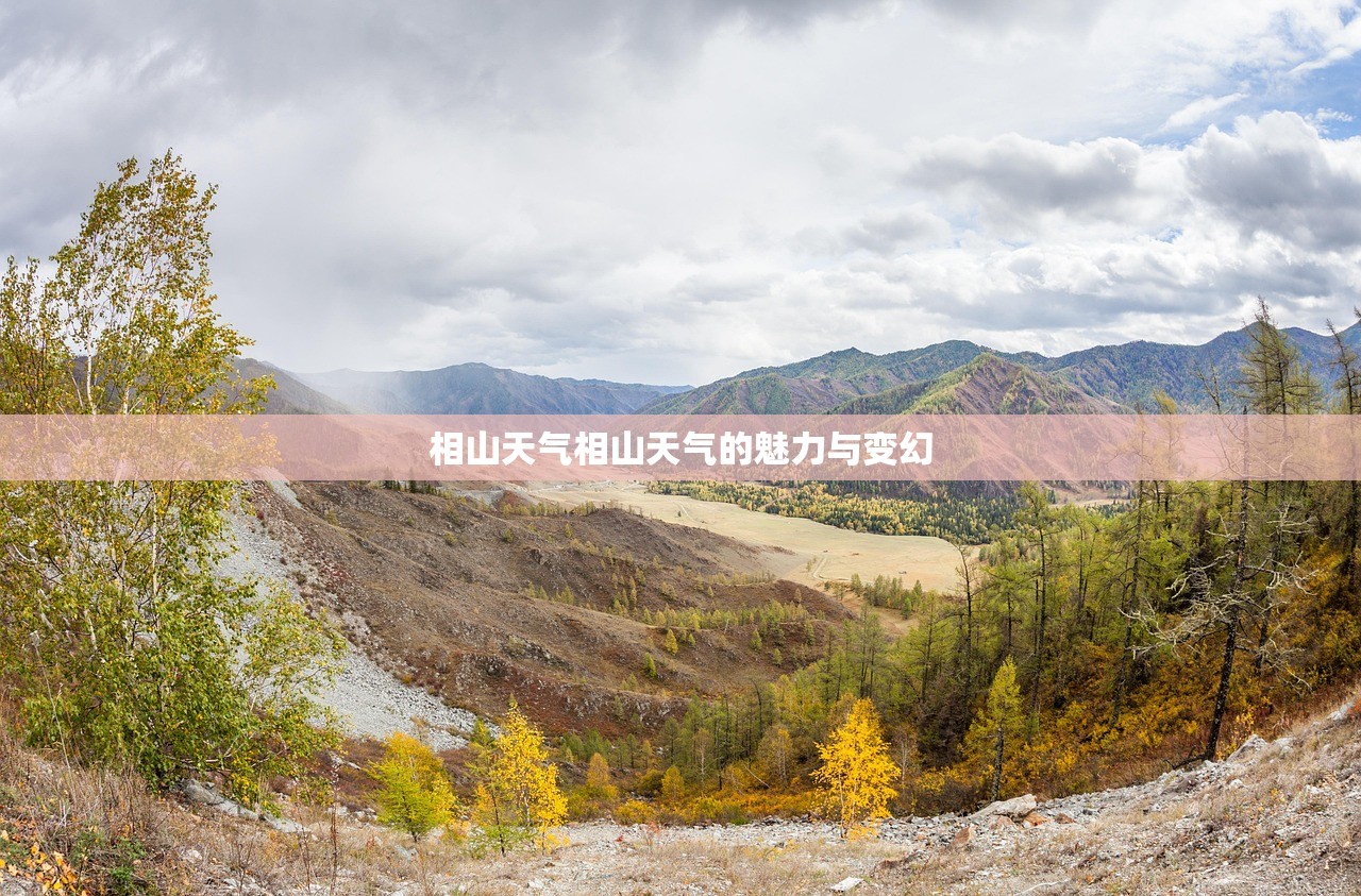 相山天气相山天气的魅力与变幻  第1张