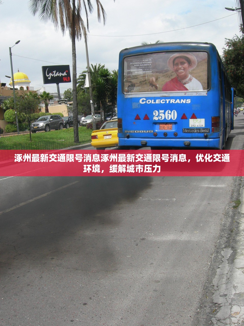 涿州最新交通限号消息涿州最新交通限号消息，优化交通环境，缓解城市压力  第1张