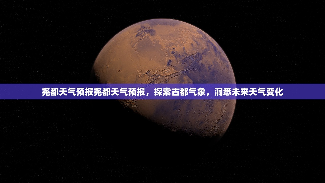 尧都天气预报尧都天气预报，探索古都气象，洞悉未来天气变化  第1张