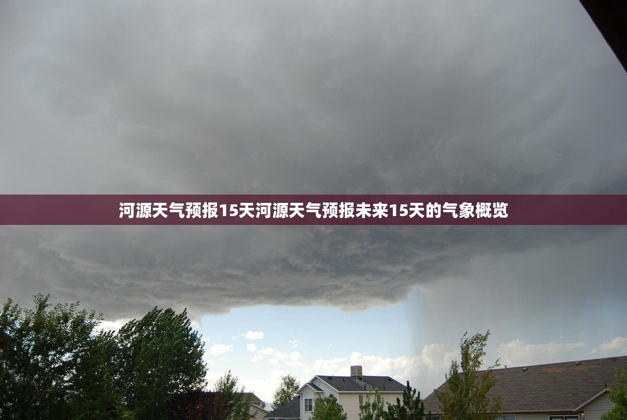 河源天气预报15天河源天气预报未来15天的气象概览  第1张
