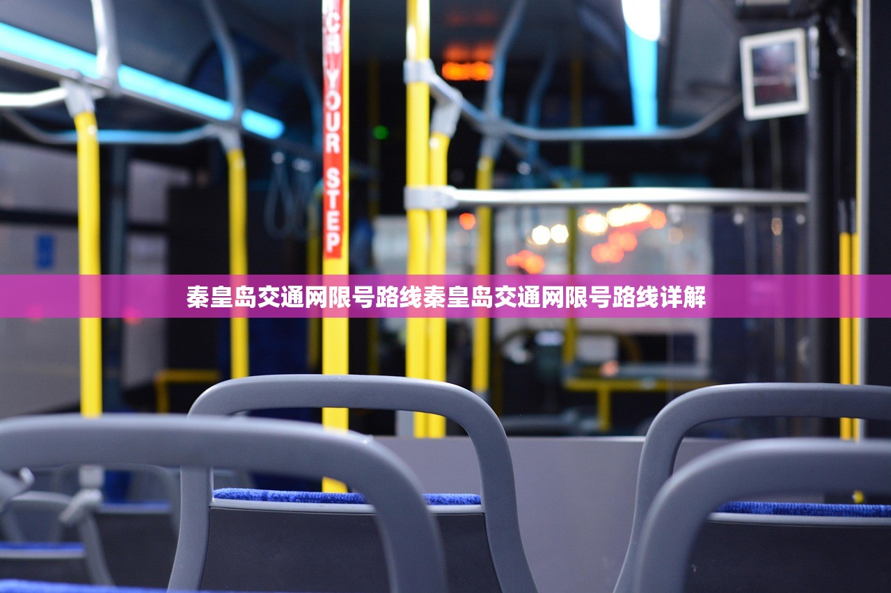 秦皇岛交通网限号路线秦皇岛交通网限号路线详解  第1张