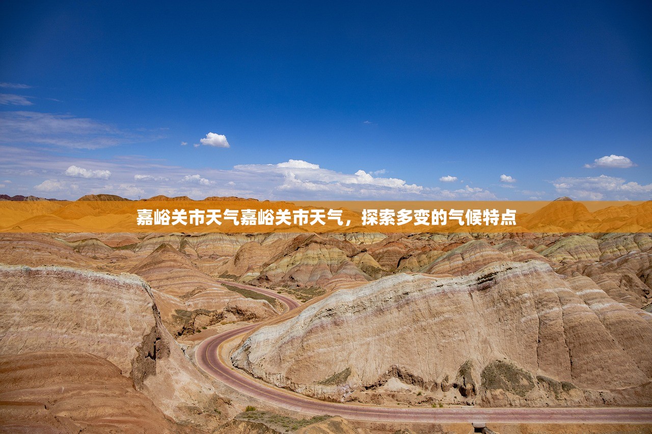 嘉峪关市天气嘉峪关市天气，探索多变的气候特点  第1张