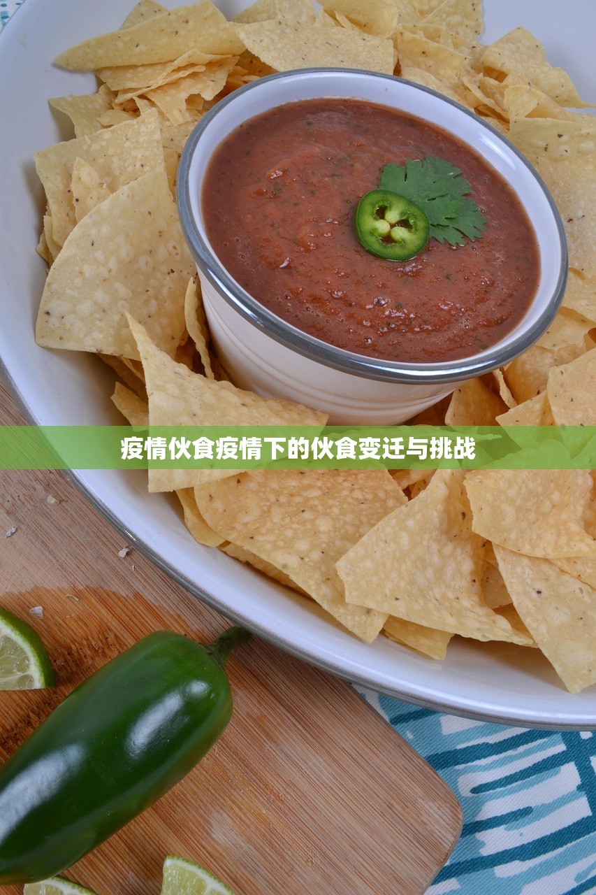 疫情伙食疫情下的伙食变迁与挑战  第1张