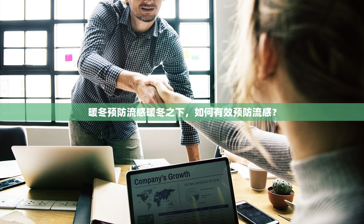 暖冬预防流感暖冬之下,如何有效预防流感? 第1张 暖冬预防流感暖冬之下,如何有效预防流感? 第1张