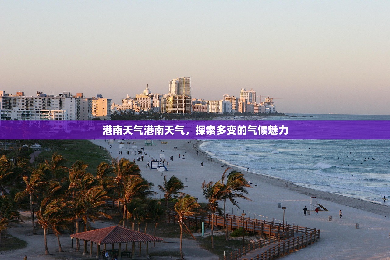 港南天气港南天气，探索多变的气候魅力  第1张