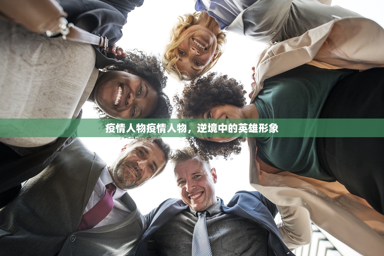疫情人物疫情人物，逆境中的英雄形象  第1张