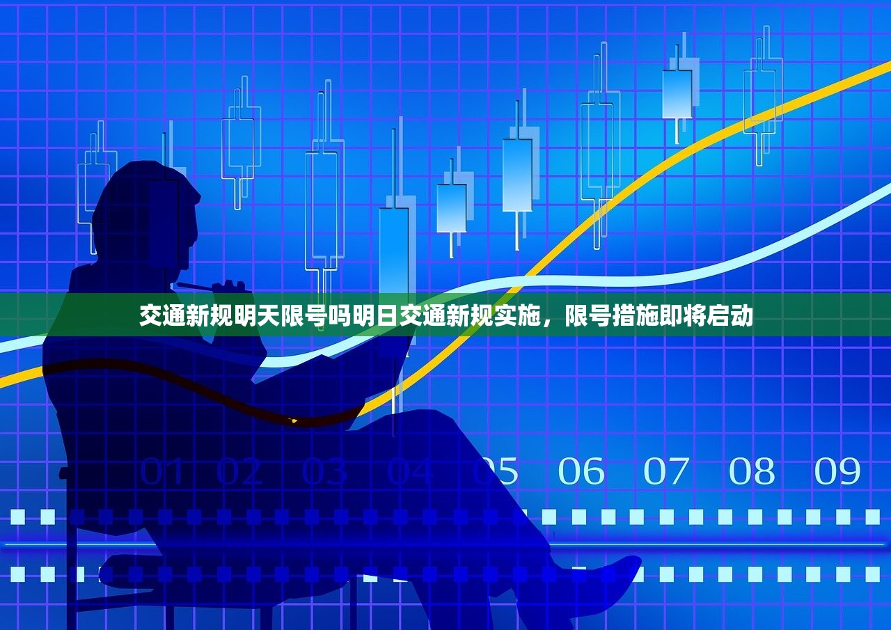 交通新规明天限号吗明日交通新规实施，限号措施即将启动  第1张
