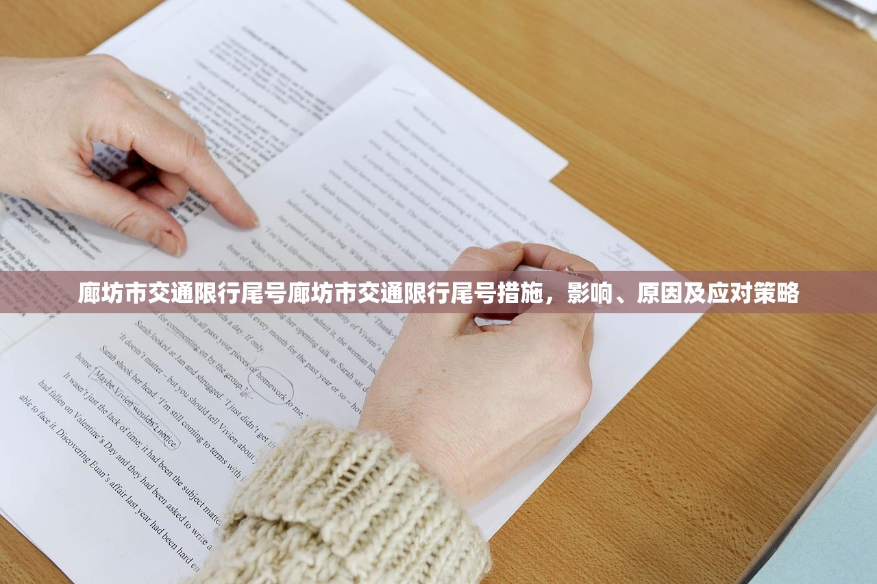 廊坊市交通限行尾号廊坊市交通限行尾号措施，影响、原因及应对策略  第1张