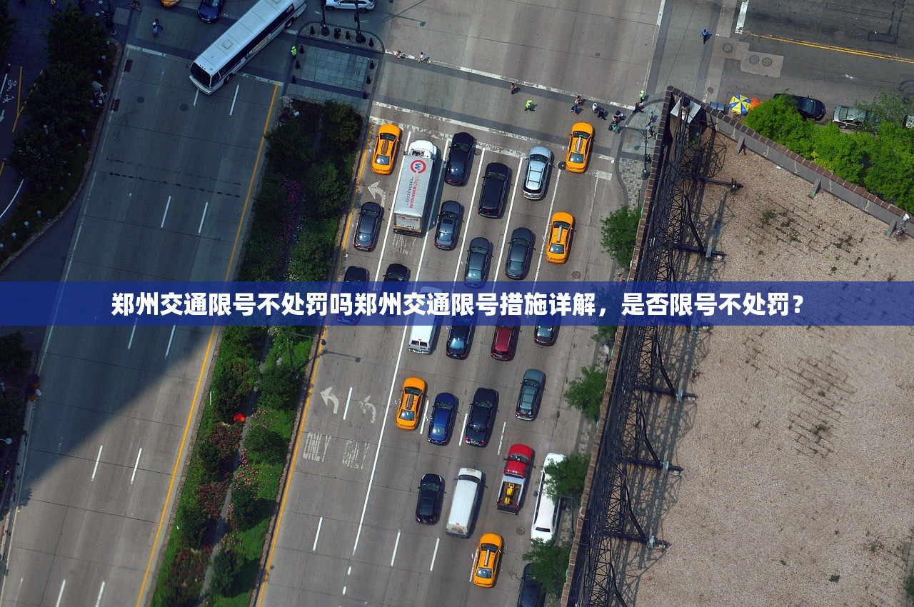 郑州交通限号不处罚吗郑州交通限号措施详解，是否限号不处罚？  第1张