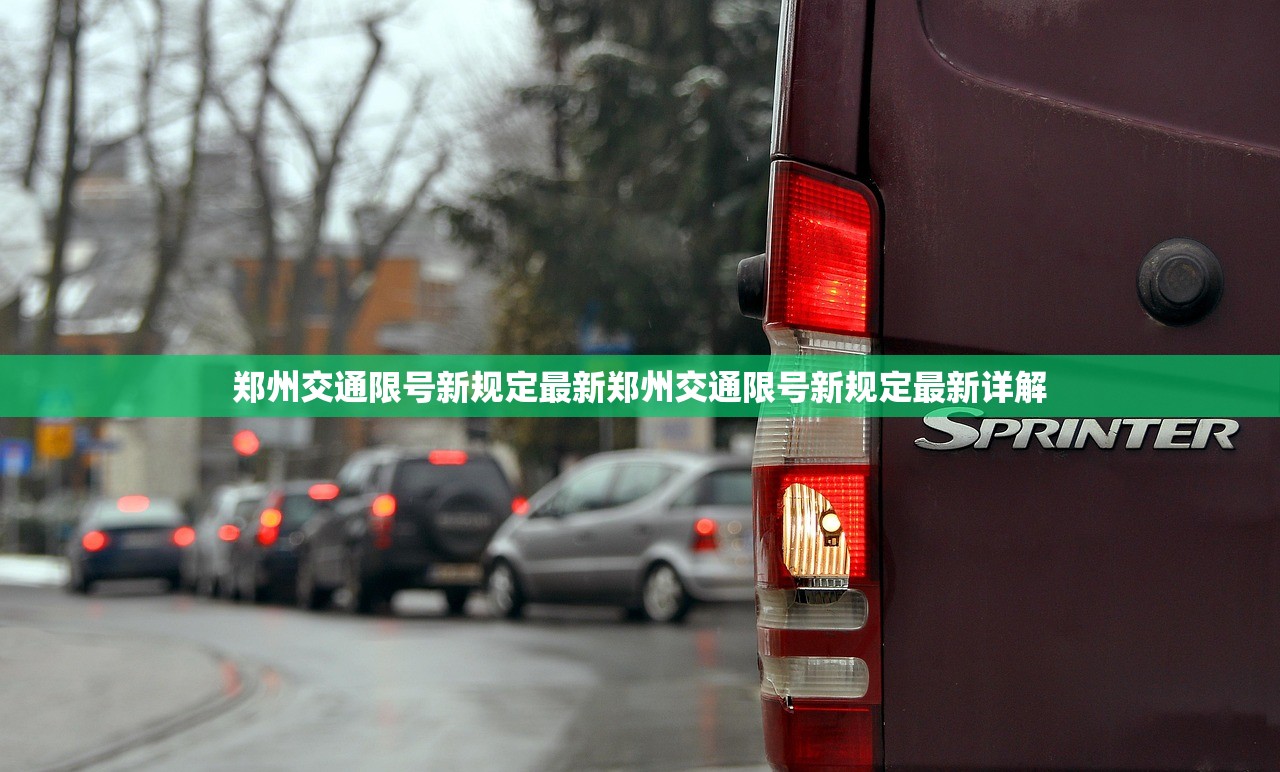 郑州交通限号新规定最新郑州交通限号新规定最新详解 第1张 郑州交通限号新规定最新郑州交通限号新规定最新详解 第1张
