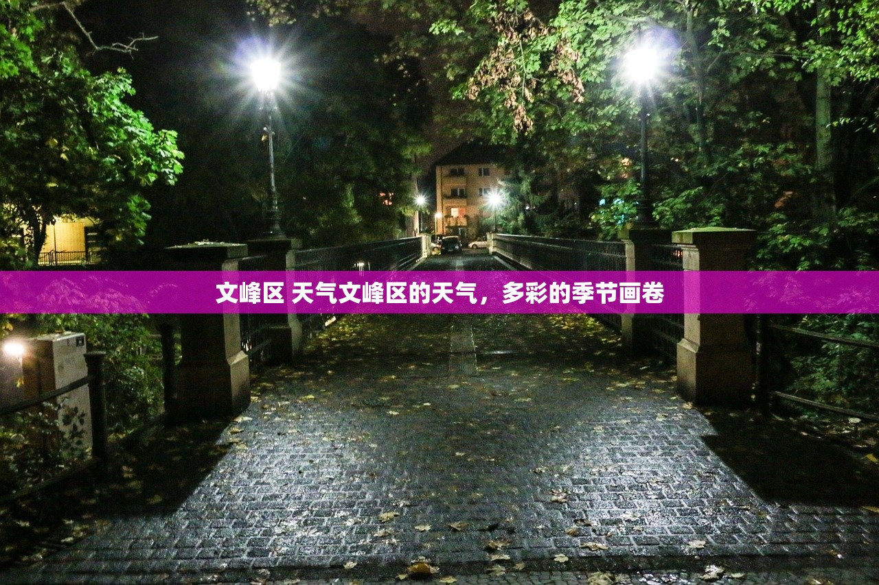 文峰区 天气文峰区的天气，多彩的季节画卷  第1张